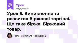 Урок 5. Виникнення та розвиток біржової торгівлі.  Що таке біржа. Біржовий товар. 