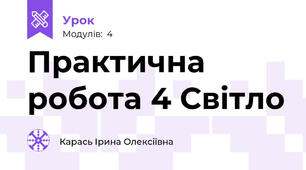 Практична робота 4 Світло
