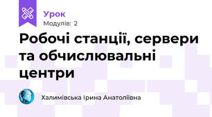 Робочі станції, сервери та обчислювальні центри