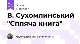 В. Сухомлинський "Спляча книга"