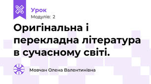 Оригінальна і перекладна література в сучасному світі. 