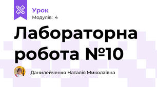 Лабораторна робота №10