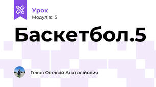 Баскетбол.5