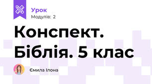 Конспект. Біблія. 5 клас