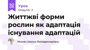 Життжві форми рослин як адаптація існування адаптацій