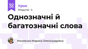  Однозначні й багатозначні слова  