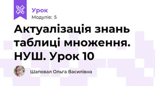 Актуалізація знань таблиці множення. НУШ. Урок 10