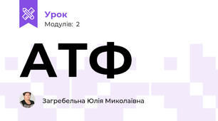 АТФ