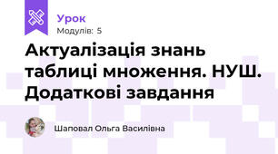 Актуалізація знань таблиці множення. НУШ. Додаткові завдання