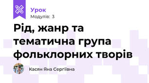 Рід, жанр та тематична група фольклорних творів