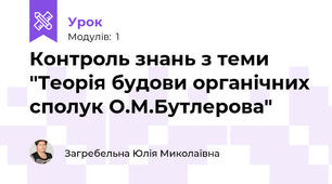 Контроль знань з теми "Теорія будови органічних сполук О.М.Бутлерова"