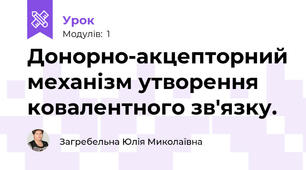 Донорно-акцепторний механізм утворення ковалентного зв'язку.