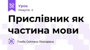 Прислівник як частина мови