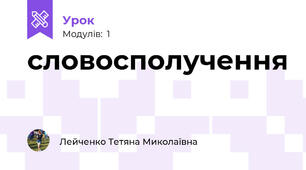 словосполучення