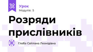 Розряди прислівників 