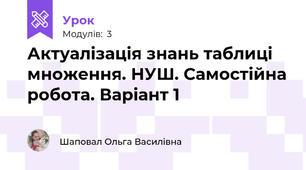 Актуалізація знань таблиці множення. НУШ. Самостійна робота. Варіант 1