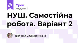НУШ. Самостійна робота. Варіант 2