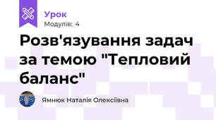 Розв'язування задач за темою "Тепловий баланс"