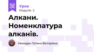 Алкани. Номенклатура алканів.