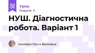 НУШ. Діагностична робота. Варіант 1