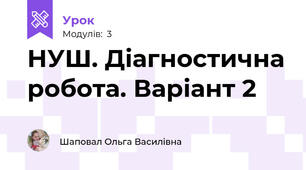 НУШ. Діагностична робота. Варіант 2