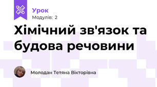 Хімічний зв'язок та будова речовини