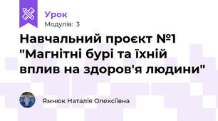 Навчальний проєкт №1  "Магнітні бурі та їхній вплив на здоров'я людини"