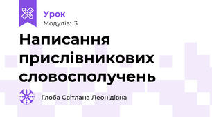 Написання прислівникових словосполучень