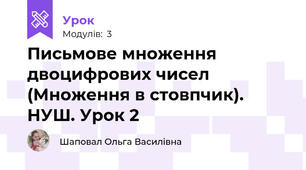 Письмове множення двоцифрових чисел (Множення в стовпчик). НУШ. Урок 2