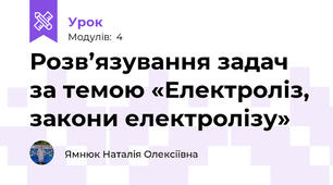 Розв’язування задач за темою «Електроліз, закони електролізу»