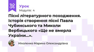 Пісні літературного походження. Історія створення пісні Павла Чубинського та Миколи Вербицького «Ще не вмерла України…». 