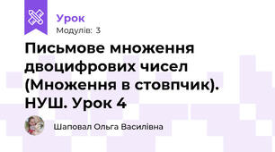 Письмове множення двоцифрових чисел (Множення в стовпчик). НУШ. Урок 4