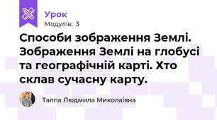 Способи зображення Землі. Зображення Землі на глобусі та географічній карті. Хто склав сучасну карту.