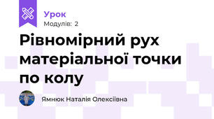Рівномірний рух матеріальної точки по колу