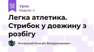 Легка атлетика. Стрибок у довжину з розбігу