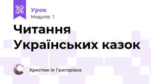 Читання Українських казок