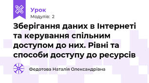 Зберігання даних в Інтернеті та керування спільним доступом до них. Рівні та способи доступу до ресурсів