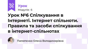 Урок №6 Спілкування в Інтернеті. Інтернет спільноти. Правила та засоби спілкування в інтернет-спільнотах