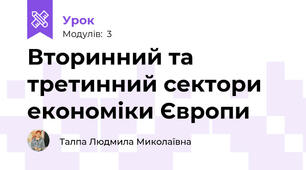 Вторинний та третинний сектори економіки Європи