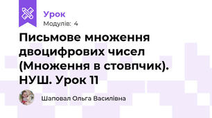 Письмове множення двоцифрових чисел (Множення в стовпчик). НУШ. Урок 11