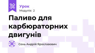 Паливо для карбюраторних двигунів