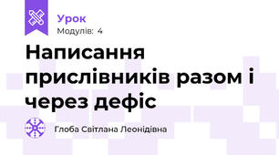 Написання прислівників разом і  через дефіс