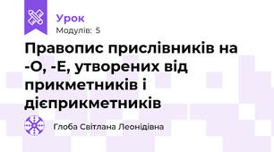 Правопис прислівників на -О, -Е, утворених від прикметників і дієприкметників