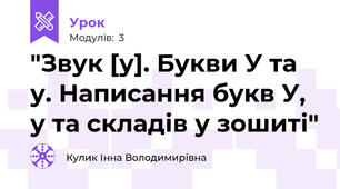 "Звук [у]. Букви У та у. Написання букв У, у та складів у зошиті"