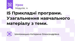 I5 Прикладні програми. Узагальнення навчального матеріалу з теми. 