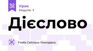 Дієслово