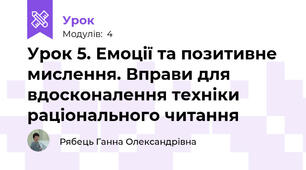 Урок 5. Емоції та позитивне мислення. Вправи для вдосконалення техніки раціонального читання