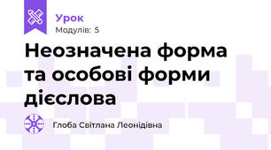 Неозначена форма  та особові форми дієслова 