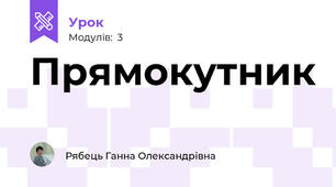 Прямокутник