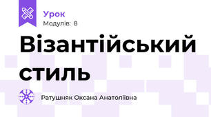 Візантійський стиль
